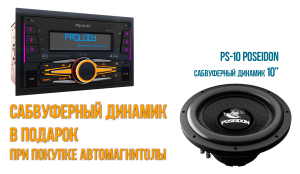 Перейти к просмотру продукта PRM-120 POSEIDON + PS10 FM/USB/BT-ресивер с DSP / D-class 4Х140 ВТ + сабвуфер PS10